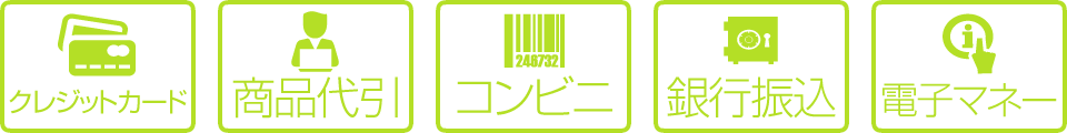 多彩なお支払い方法