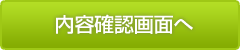 内容確認画面へ