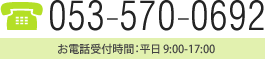 053-570-0692
お電話受付時間：平日 9:00-17:00