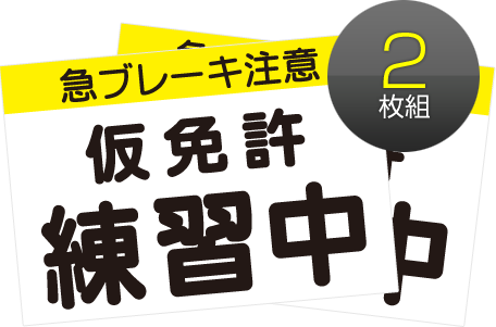 仮免許練習中プレート２枚組