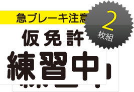 仮免許練習用プレート2枚組
